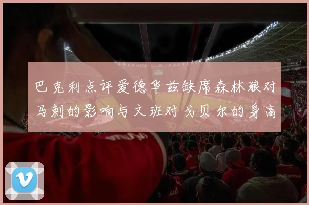 巴克利点评爱德华兹缺席森林狼对马刺的影响与文班对戈贝尔的身高压制