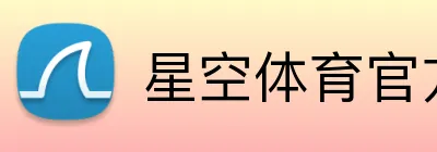 星空体育官方平台 Logo