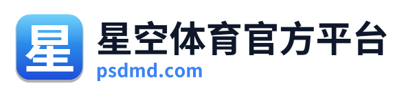 星空体育官方平台